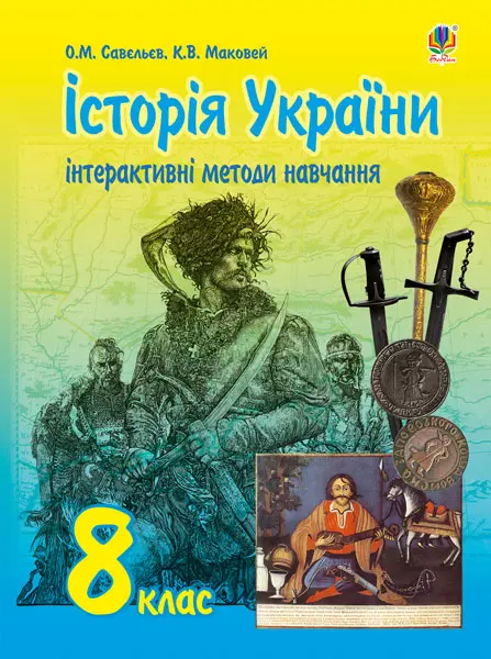 Інтерактивні методи навчання. Історія України: збірник завдань. 8 клас