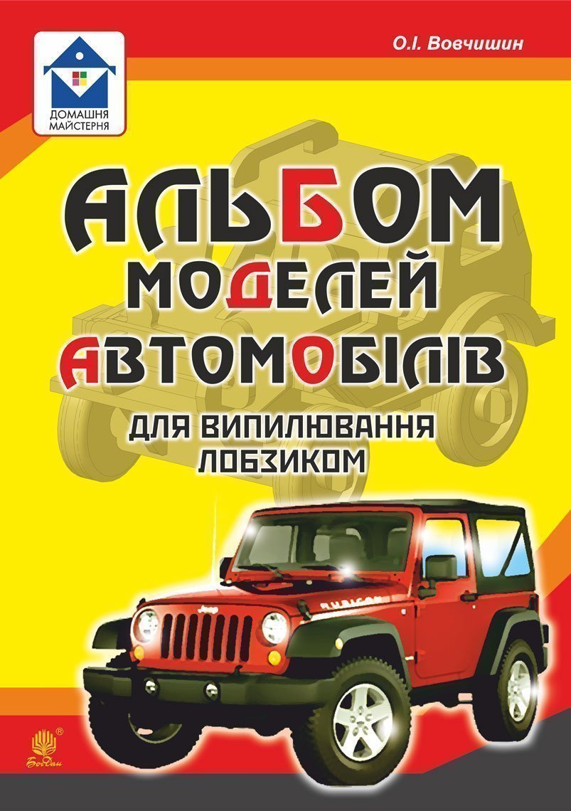Альбом моделей автомобілів для випилювання лобзиком
