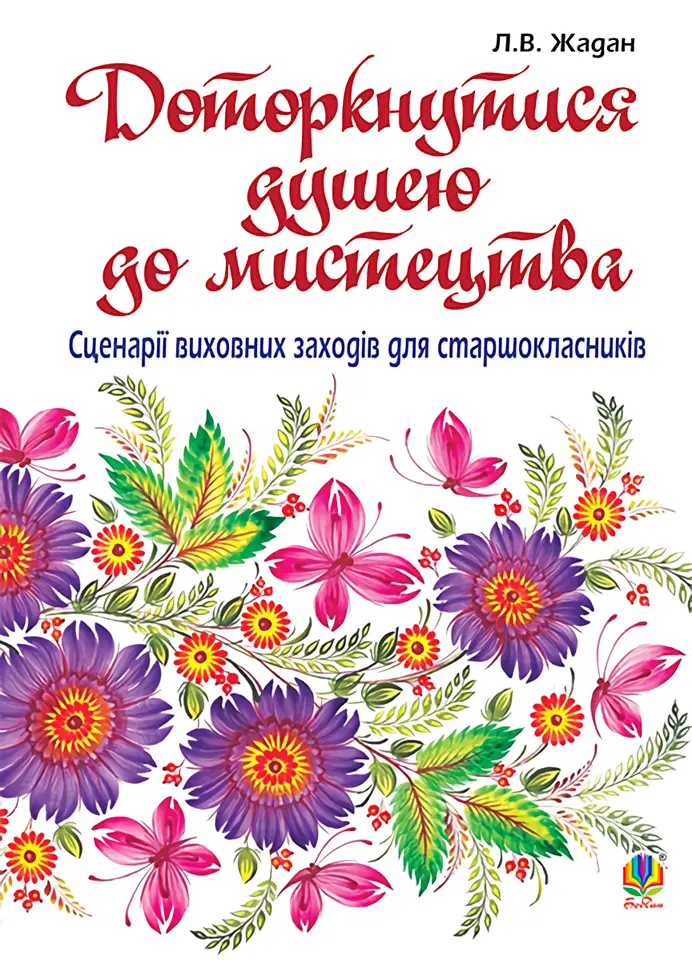 Доторкнутися душею до мистецтва. Сценарії виховних...