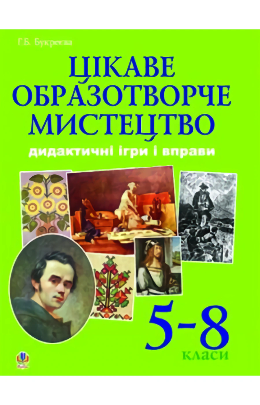 Цікаве образотворче мистецтво. Дидактичні ігри і вправи....