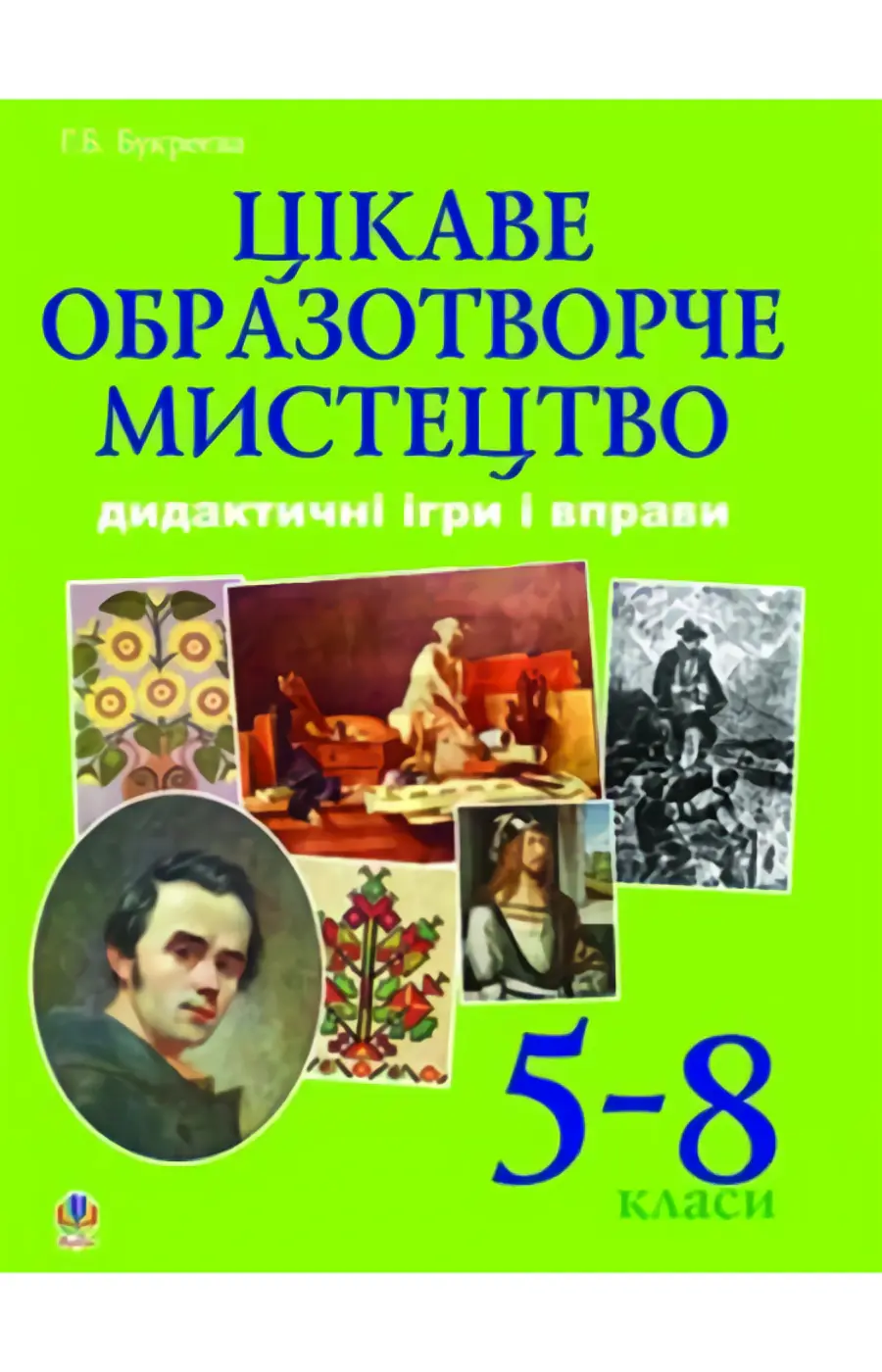 Цікаве образотворче мистецтво. Дидактичні ігри і вправи. 5-8 класи
