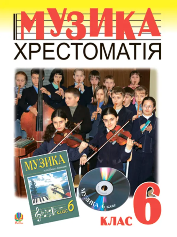 Музичне мистецтво. Хрестоматія. 6 клас. Навчальний посібник