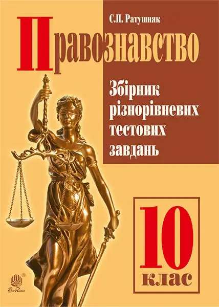 Правознавство. Збірник різнорівневих тестових завдань....