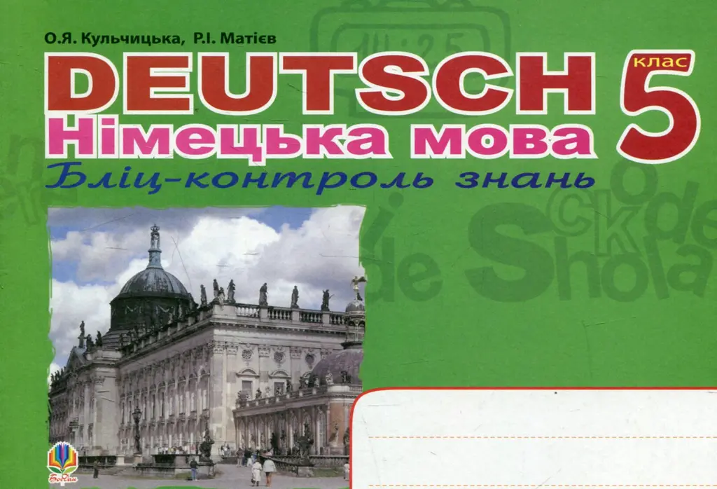 Обкладинка "Deutsch. Німецька мова. Бліц-контроль знань. 5 клас"