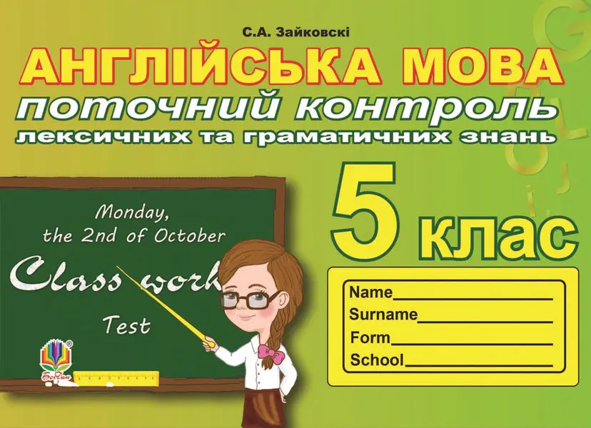 Поточний контроль лексичних та граматичних знань з англійської мови. 5 клас