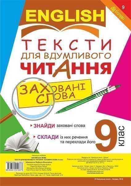 Англійська мова. Тексти для вдумливого читання. Заховані...
