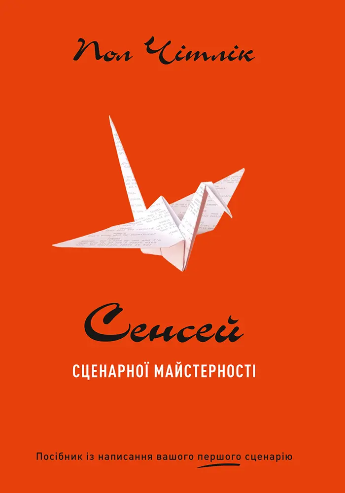 Сенсей сценарної майстерності. Посібник із написання вашого першого сценарію