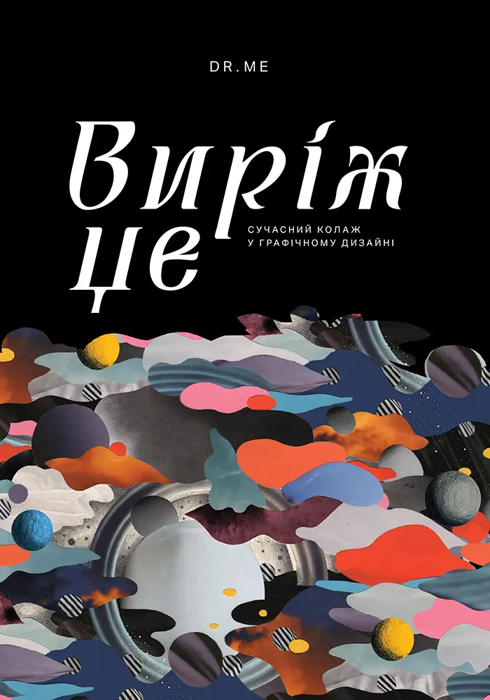 Виріж це: Сучасний колаж у графічному дизайні