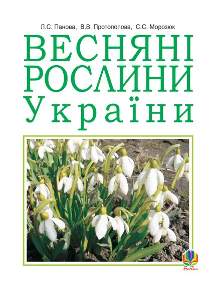 Обкладинка "Весняні рослини України"