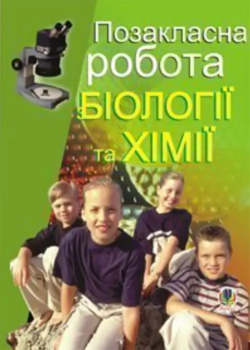 Позакласна робота з біології та хімії. Посібник для...