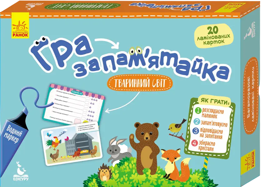 Гра-запам'ятайка. Тваринний світ