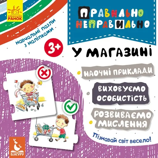 Обкладника "Правильно-неправильно. У магазині" Обкладинка "Правильно-неправильно. У магазині"