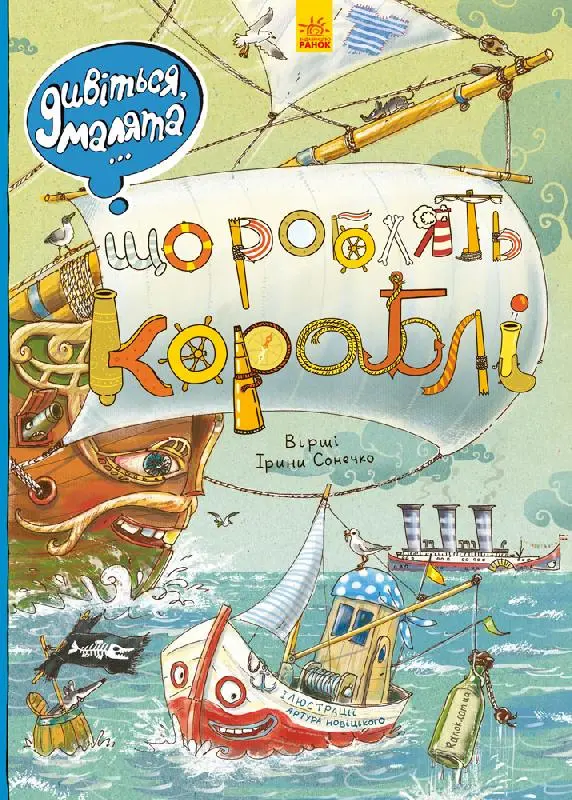 Що роблять кораблі