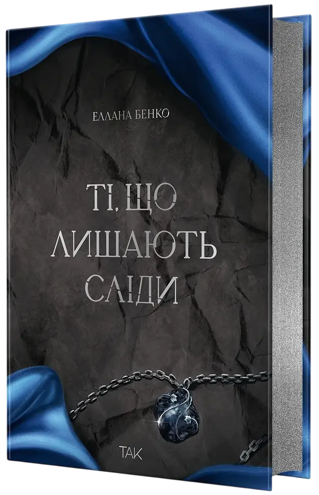Обкладинка "Ті, що лишають сліди"