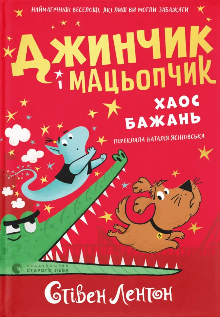 Джинчик і Мацьопчик. Хаос бажань