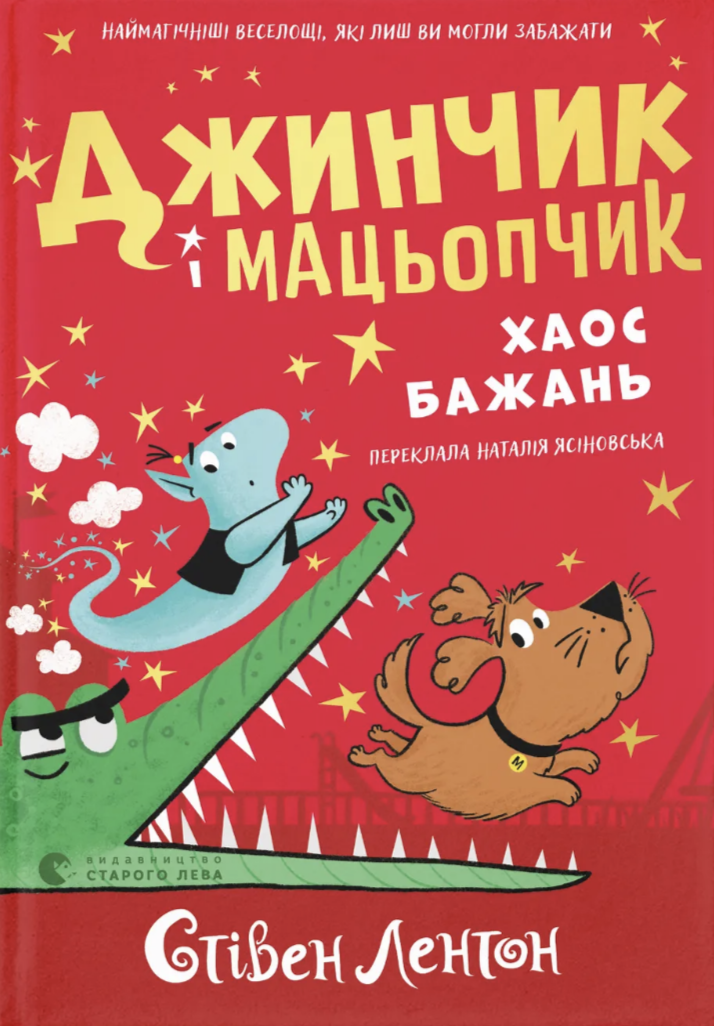 Джинчик і Мацьопчик. Хаос бажань