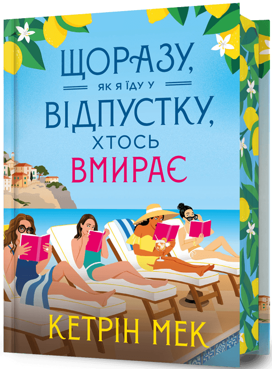 Щоразу, як я їду у відпустку, хтось вмирає