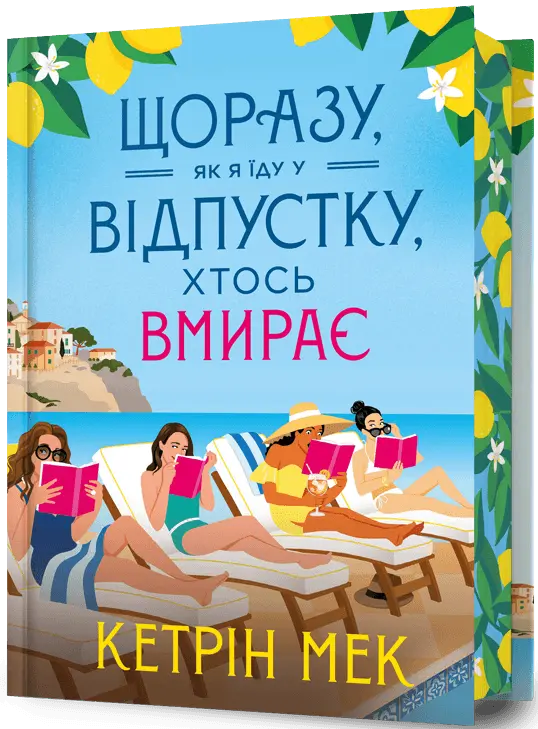 Щоразу, як я їду у відпустку, хтось вмирає