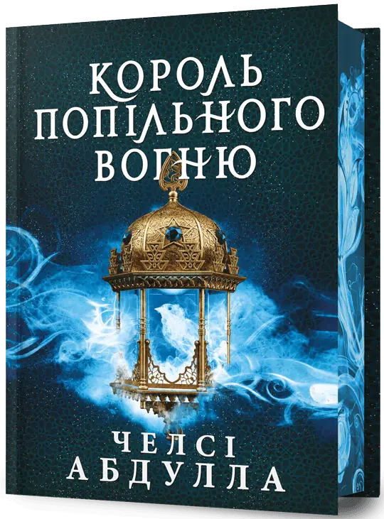 Король попільного вогню