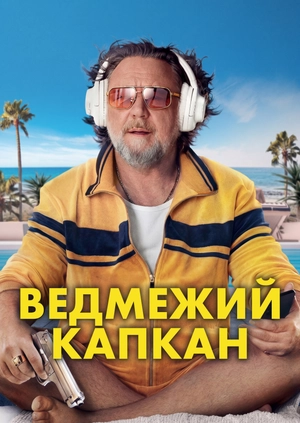 Вeдмежий капкан