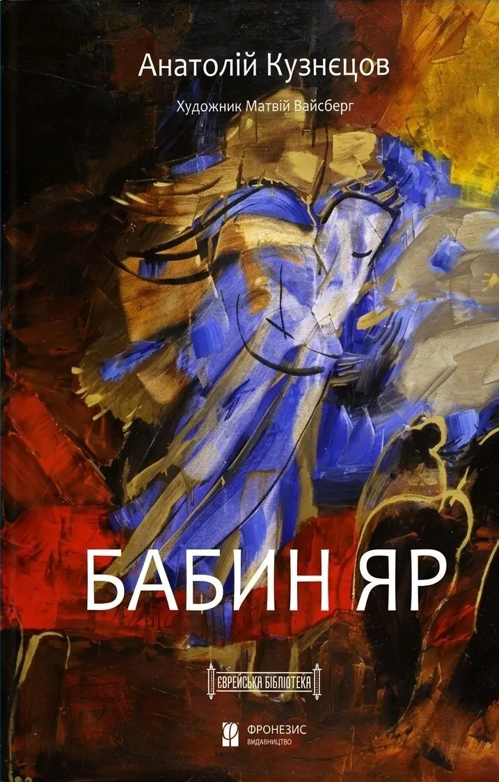 Бабин Яр