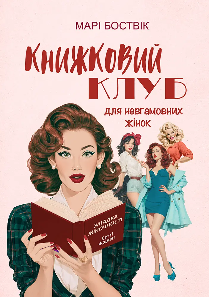 Книжковий клуб для невгамовних жінок