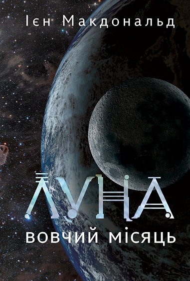 Луна. Вовчий Місяць