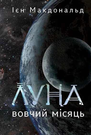 Луна. Вовчий Місяць