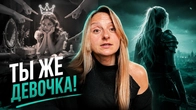 Почему тебя боятся мужчины?
