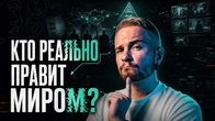 Психотипы тех, кто реально правит миром