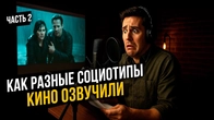 Дубляж кино разными социотипами. Часть 2