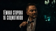 Тёмные стороны 16 социотипов