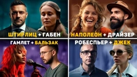 Отношения 16 социотипов. №13-16. Штирлиц-Габен, Наполеон-Драйзер, Гамлет-Бальзак, Робеспьер-Джек