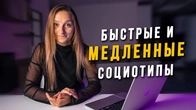 Самые быстрые и медленные социотипы