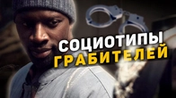 Социотип идеального грабителя