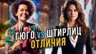 Штирлиц и Гюго. Отличия социотипов. Cоционика