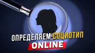 Определяем социотип ONLINE! Детальный разбор!