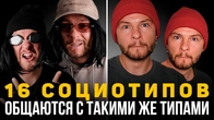 16 социотипов общаются с такими же типами