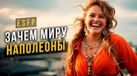 Зачем миру Наполеоны ESFP? Cоционика