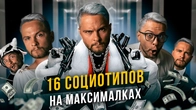16 социотипов на максималках! Cоционика