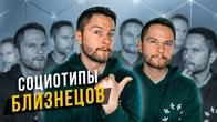 Какие социотипы у БЛИЗНЕЦОВ? Эксперимент! Cоционика