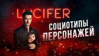 Люцифер. Социотипы героев. Cоционика