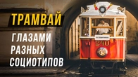 Трамвай и троллейбус глазами разных социотипов. Cоционика