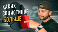 Каких социотипов больше по статистике? Cоционика