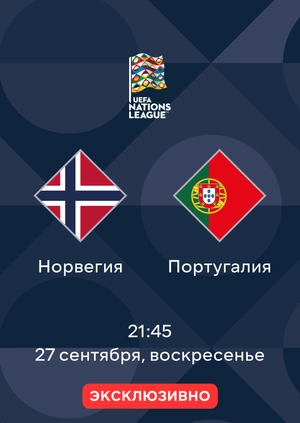 Норвегия — Португалия