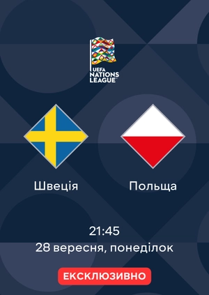 Швеція — Польща