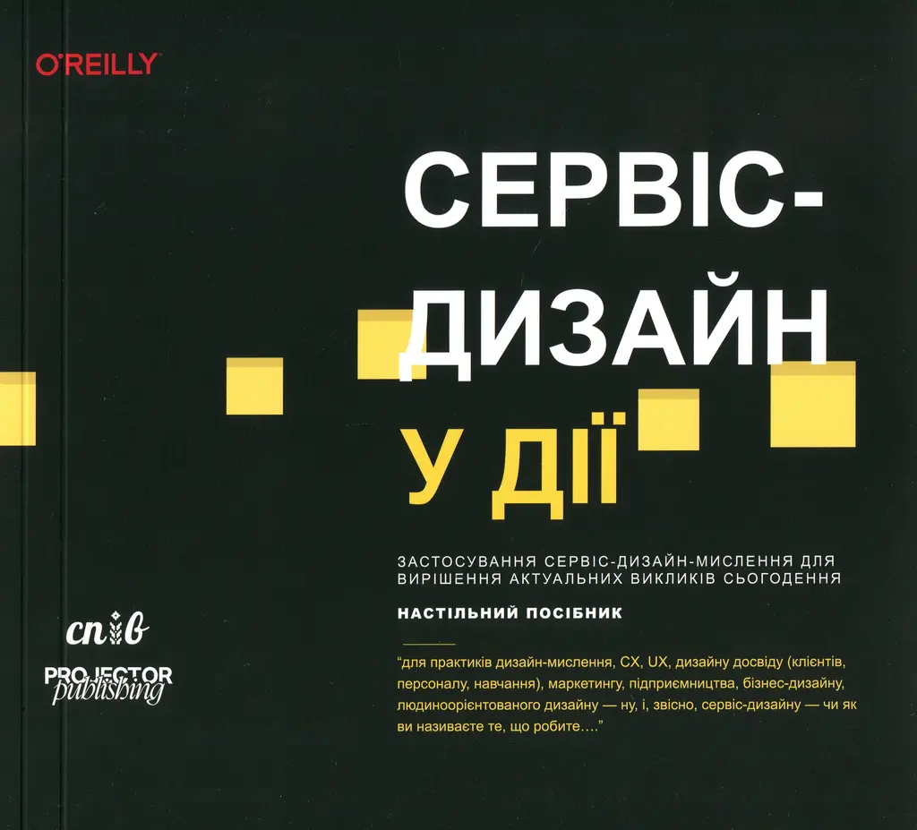 Обкладинка "Сервіс-дизайн у дії"