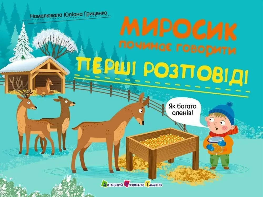 Перші розповіді. Миросик починає говорити