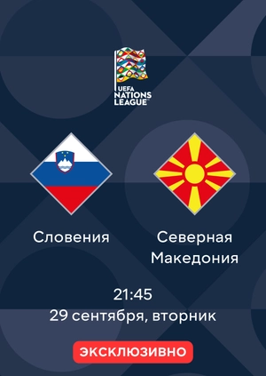 Словения — Северная Македония