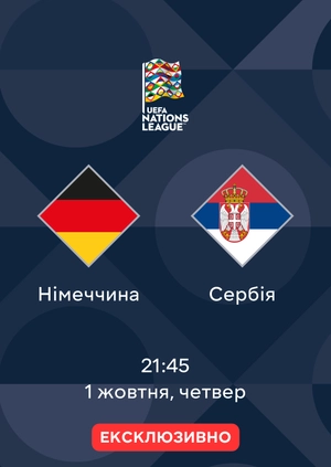 Німеччина — Сербія